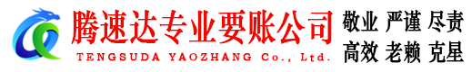 常州腾速达讨债公司